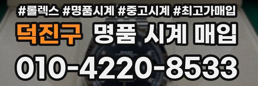 덕진구 명품 시계 매입