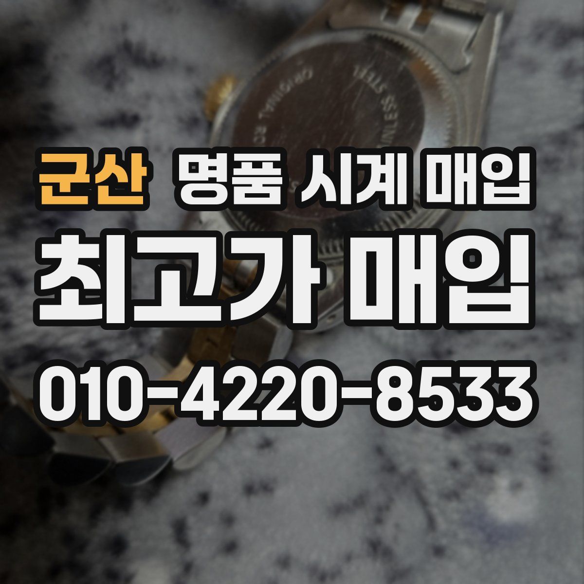 군산 명품 시계 매입
