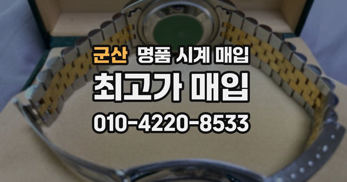군산 명품 시계 매입