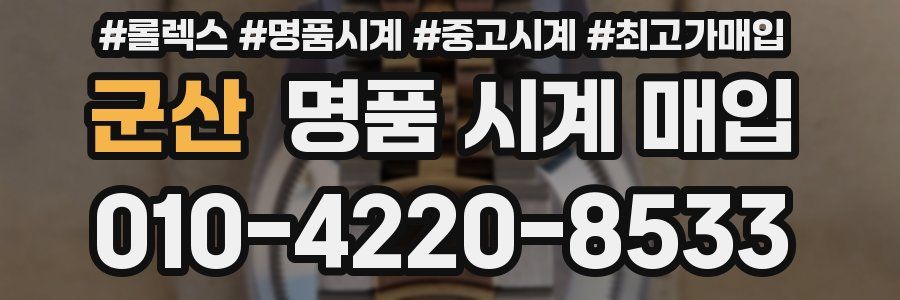 군산 명품 시계 매입