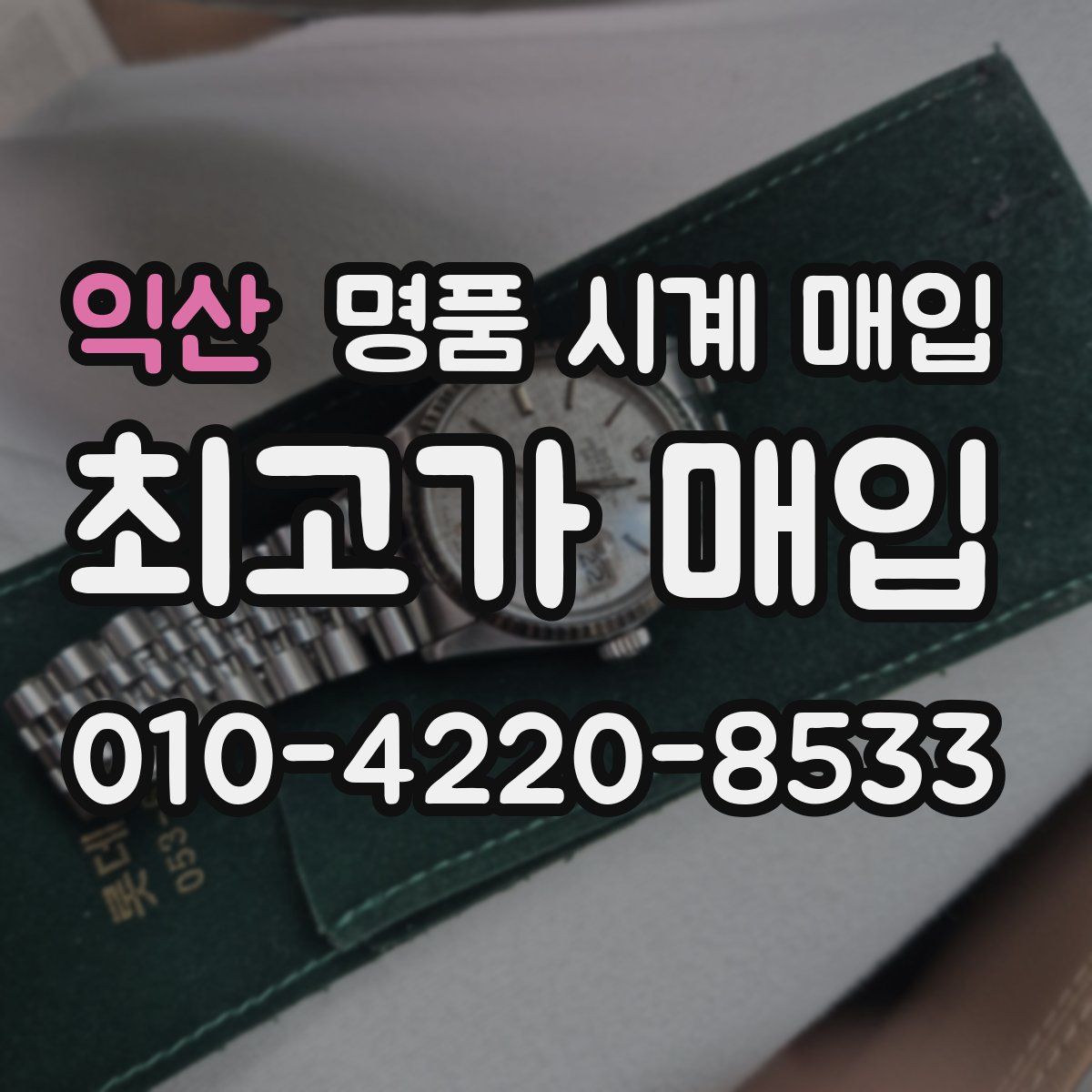 익산 명품 시계 매입