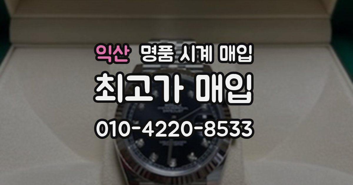 익산 명품 시계 매입