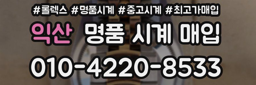 익산 명품 시계 매입