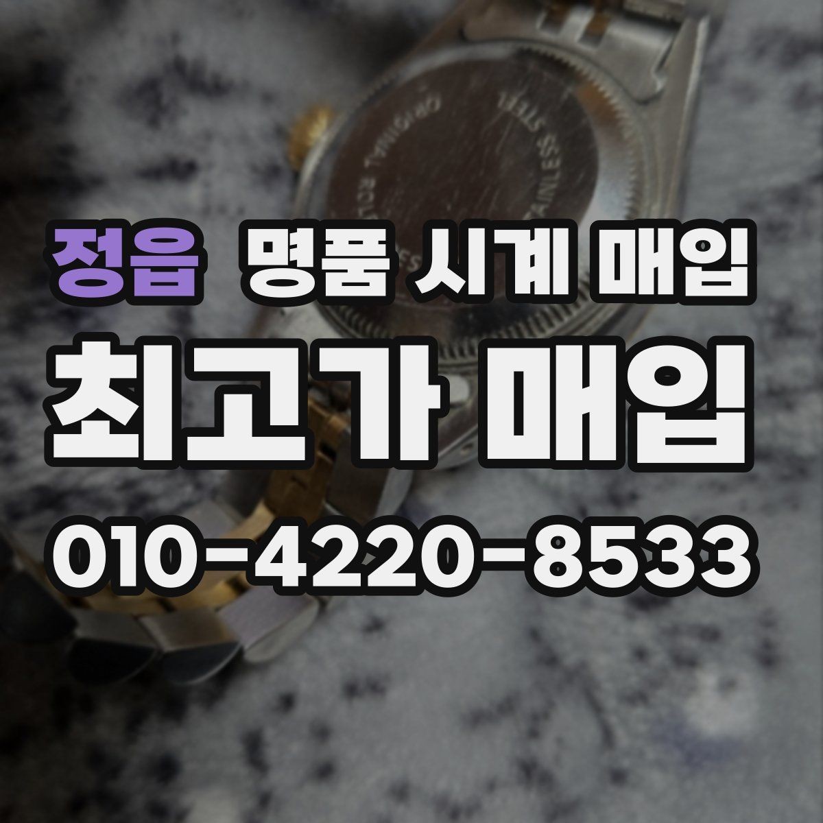 정읍 명품 시계 매입 베젤 회전감이 이상하면 의심할 점