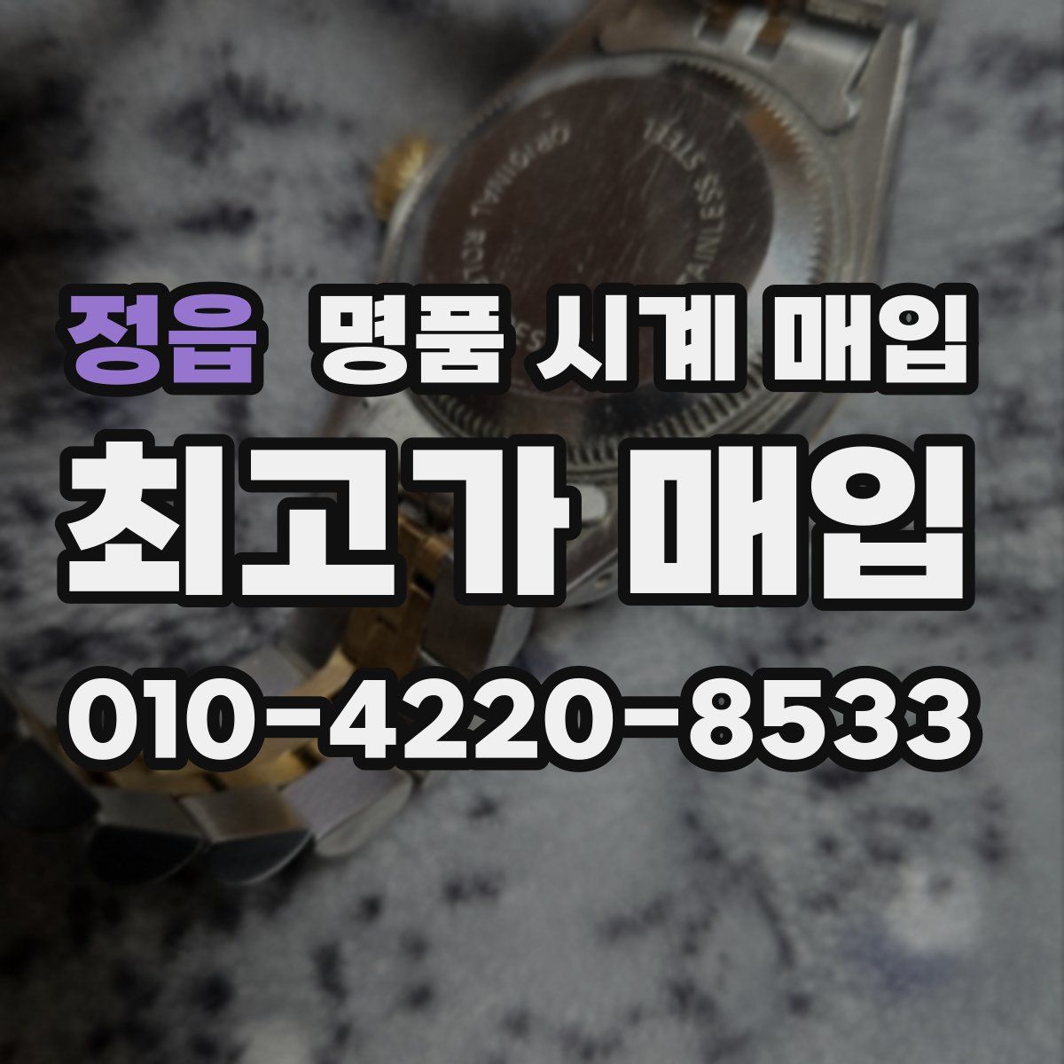 정읍 명품 시계 매입