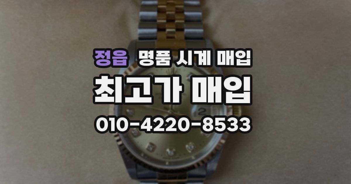 정읍 명품 시계 매입