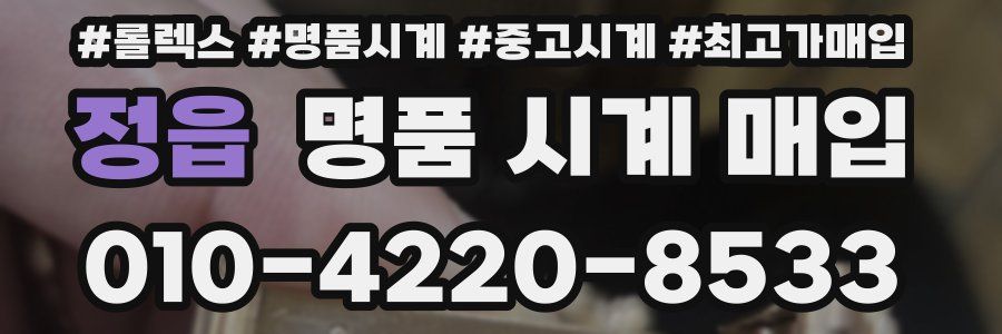 정읍 명품 시계 매입