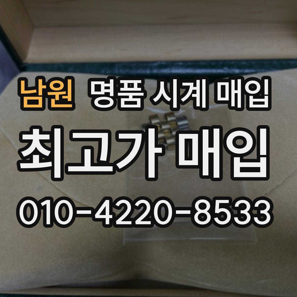 남원 명품 시계 매입 박스만 없어도 견적이 달라질까