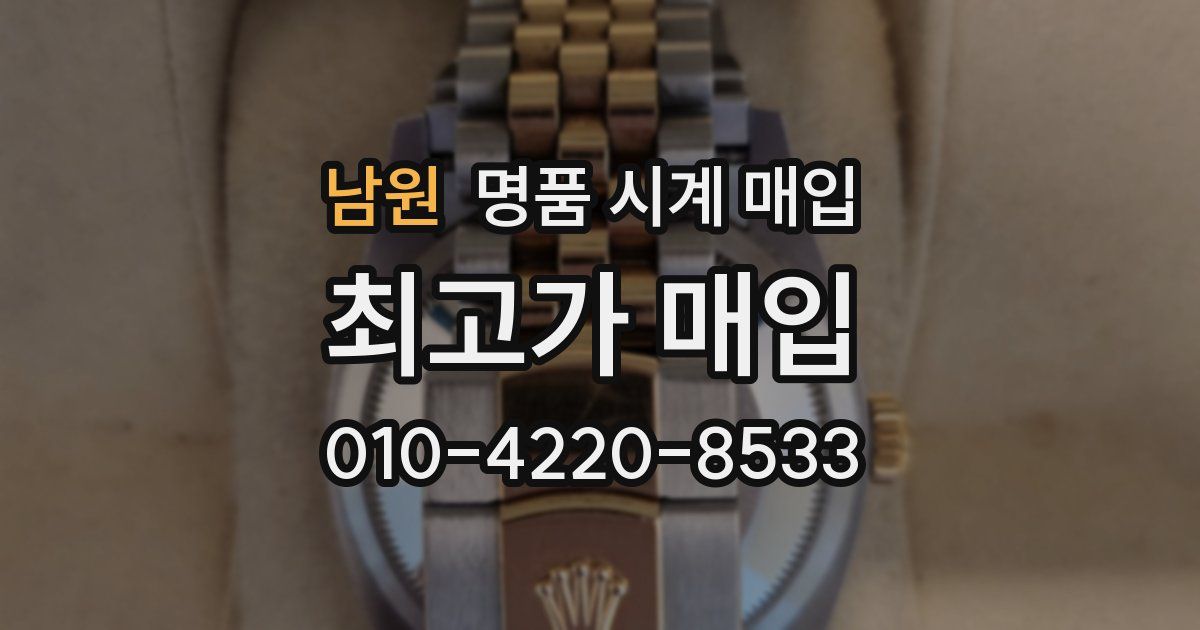 남원 명품 시계 매입