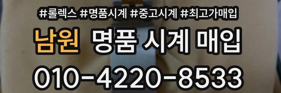 남원 명품 시계 매입