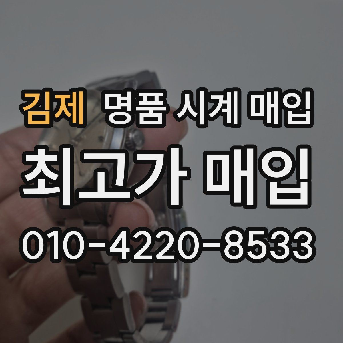 김제 명품 시계 매입 케이스백 각인 상태에 따라 감정 결과가 달라지는 포인트