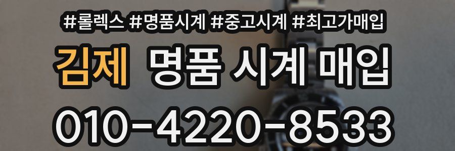 김제 명품 시계 매입