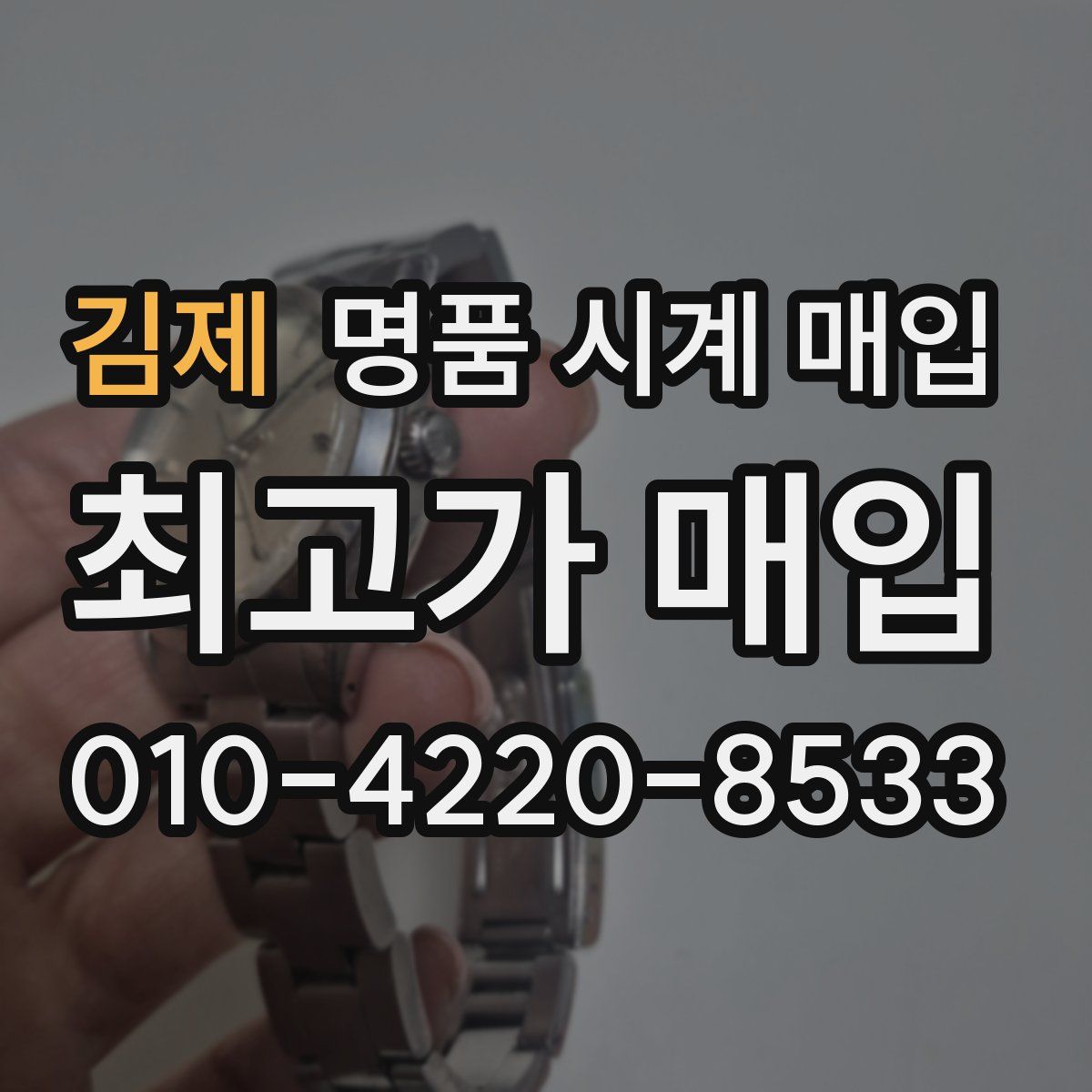 김제 명품 시계 매입