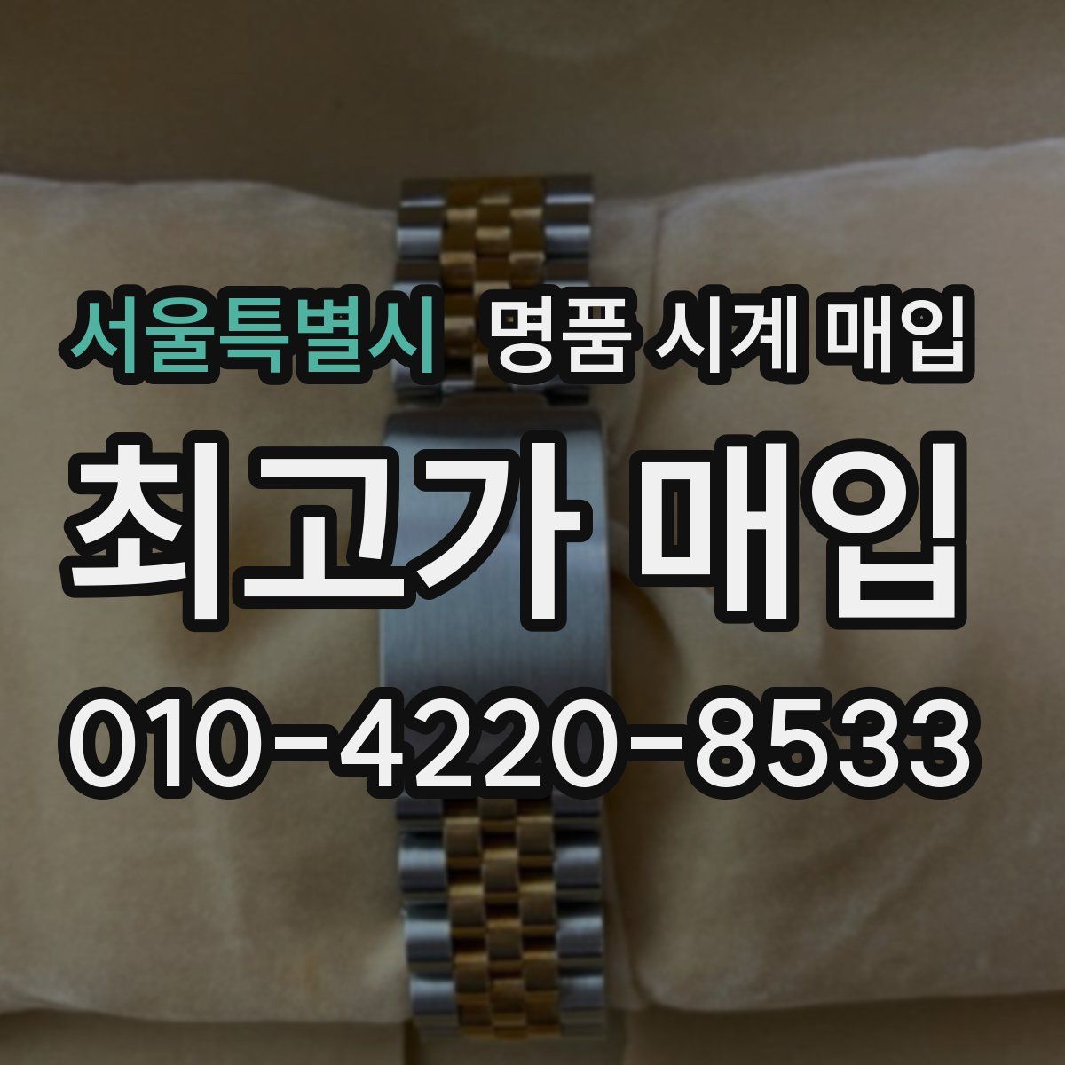 서울특별시 명품 시계 매입