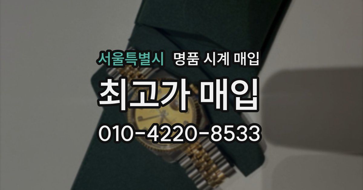 서울특별시 명품 시계 매입