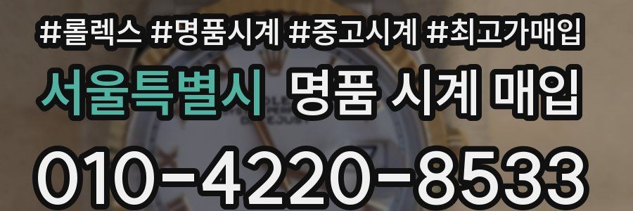 서울특별시 명품 시계 매입