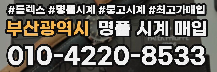 부산광역시 명품 시계 매입
