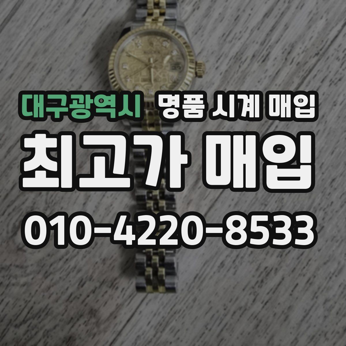 대구광역시 명품 시계 매입 방수 점검 기록 감가를 줄이는 현실적인 관리 팁