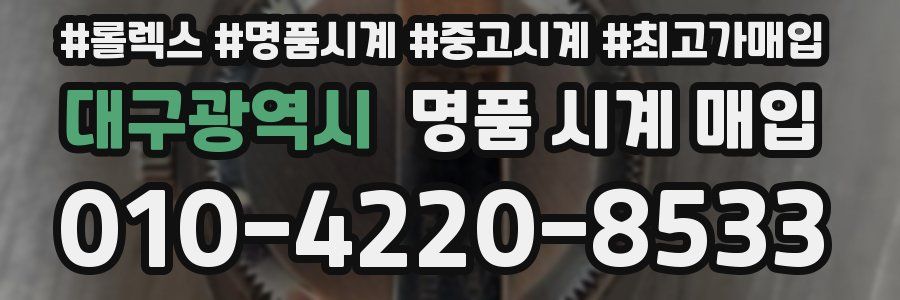 대구광역시 명품 시계 매입
