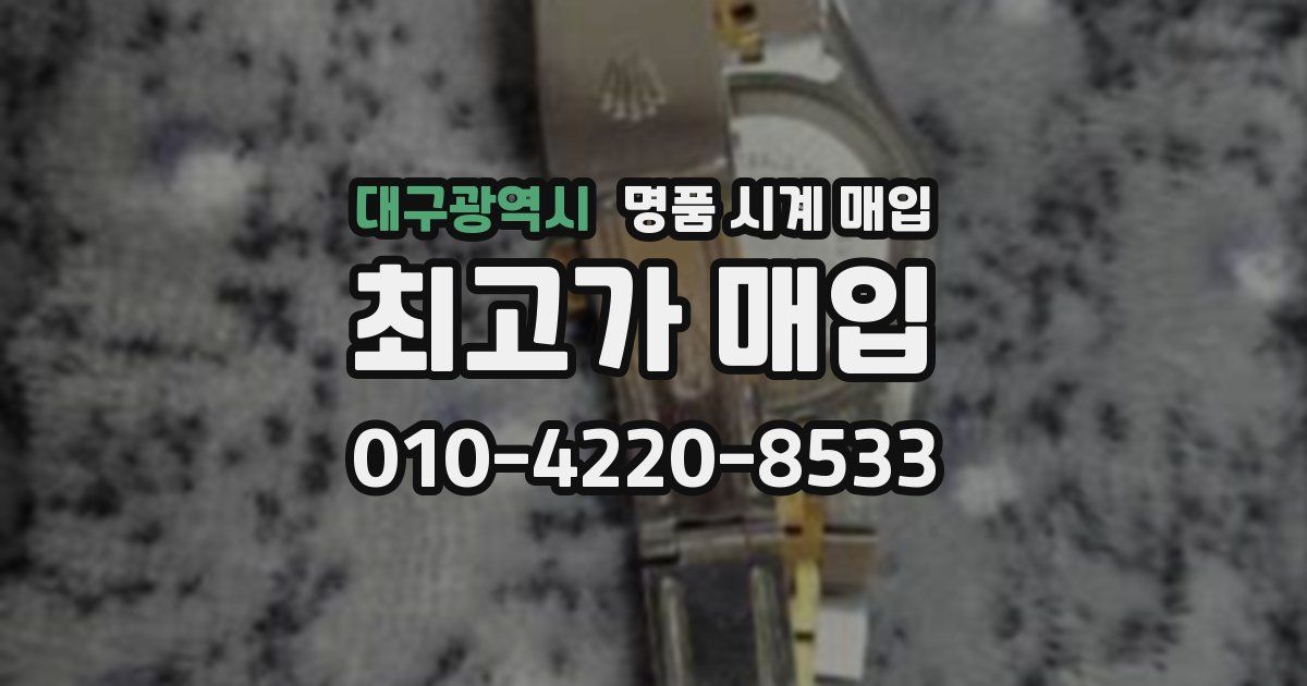 대구광역시 명품 시계 매입