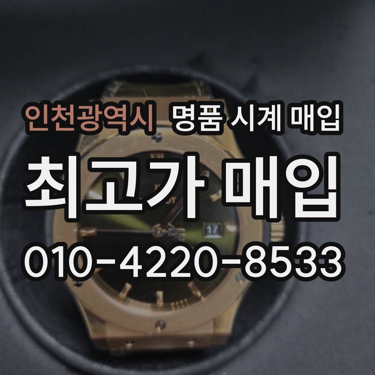 인천광역시 명품 시계 매입 보증서 관리 정도가 시세를 좌우하는 이유
