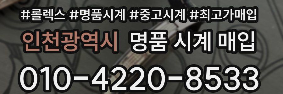 인천광역시 명품 시계 매입