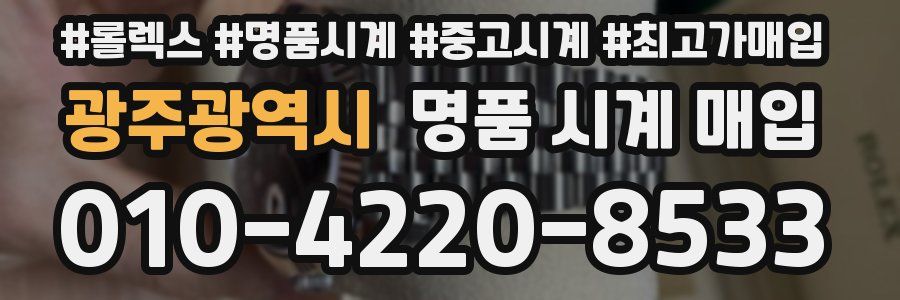 광주광역시 명품 시계 매입