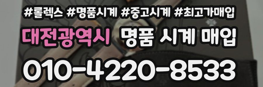 대전광역시 명품 시계 매입