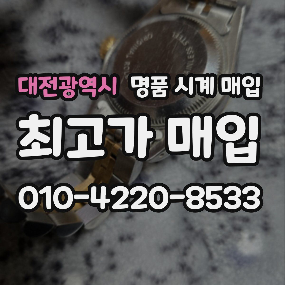 대전광역시 명품 시계 매입