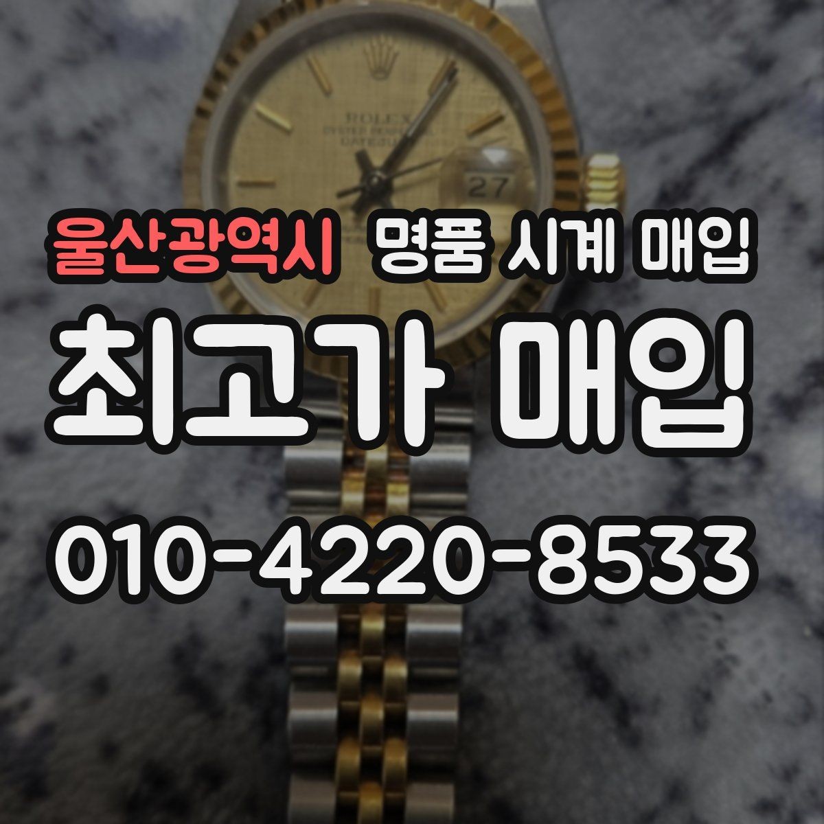 울산광역시 명품 시계 매입 종이 보증서도 인정되는지 정리