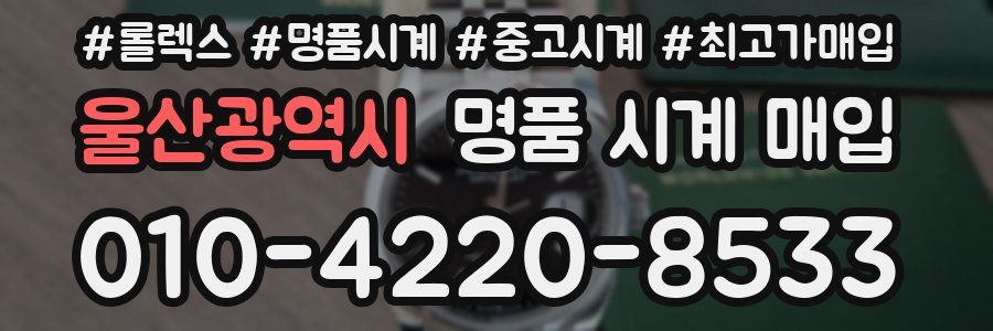 울산광역시 명품 시계 매입