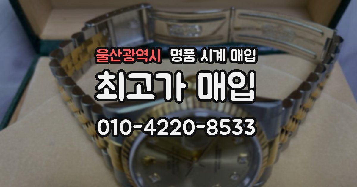 울산광역시 명품 시계 매입