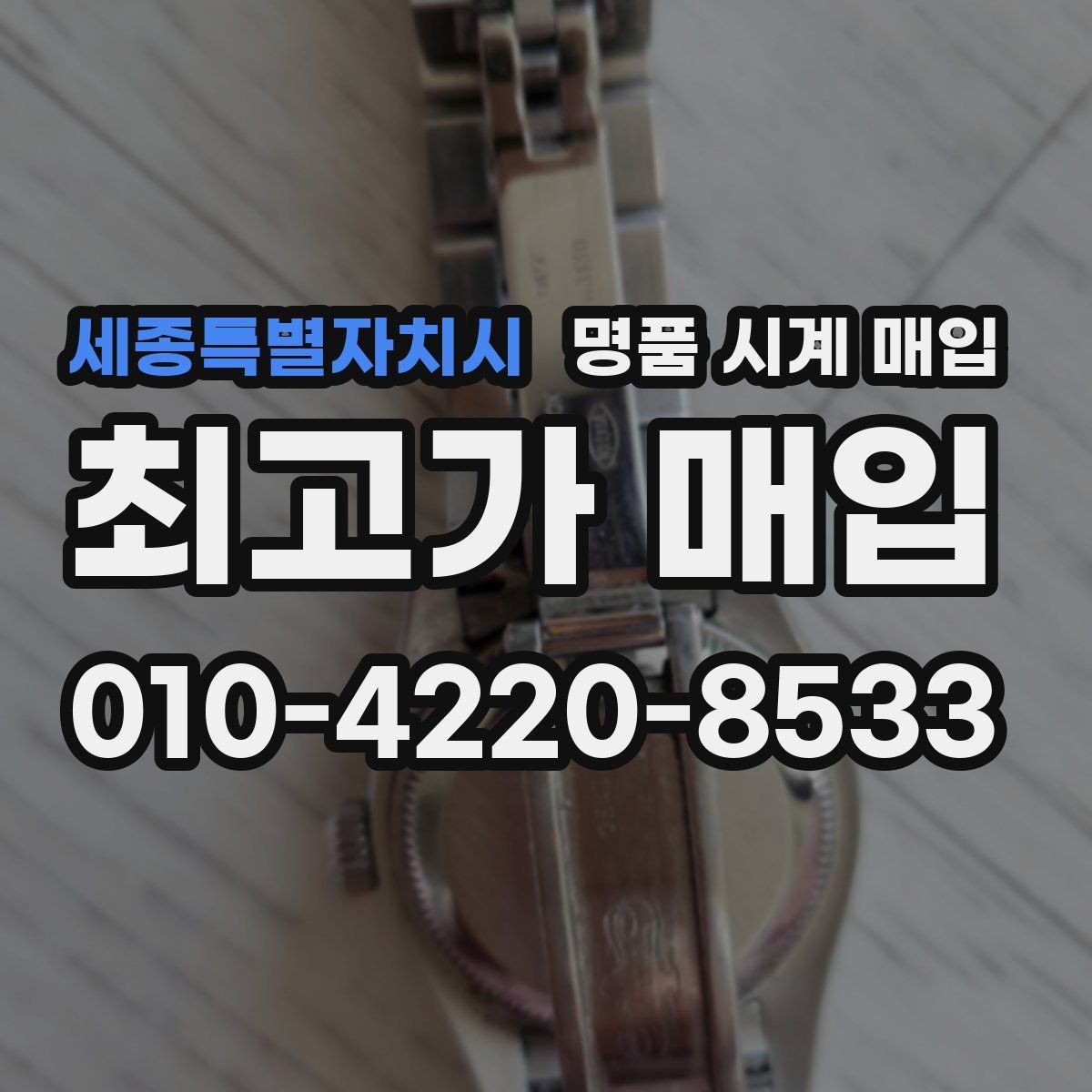 세종특별자치시 명품 시계 매입 금 시세 변동이 골드 모델에 미치는 영향