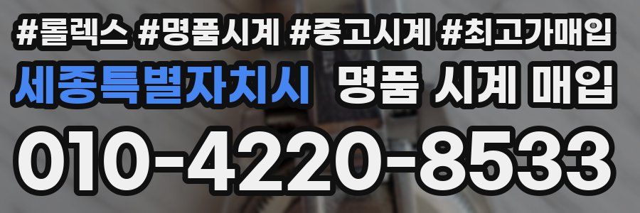 세종특별자치시 명품 시계 매입