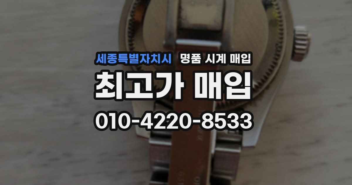 세종특별자치시 명품 시계 매입
