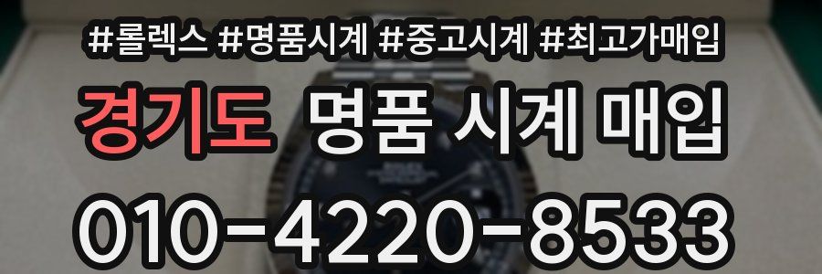 경기도 명품 시계 매입