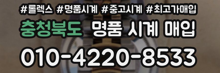 충청북도 명품 시계 매입