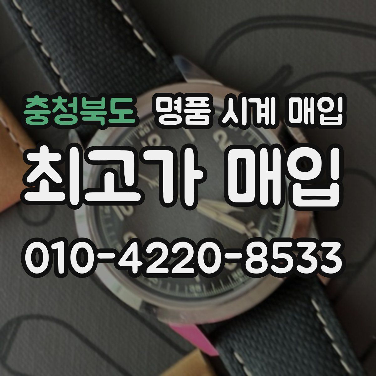 충청북도 명품 시계 매입