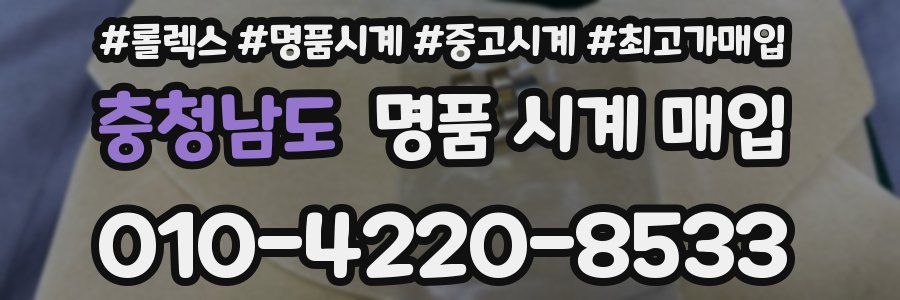 충청남도 명품 시계 매입