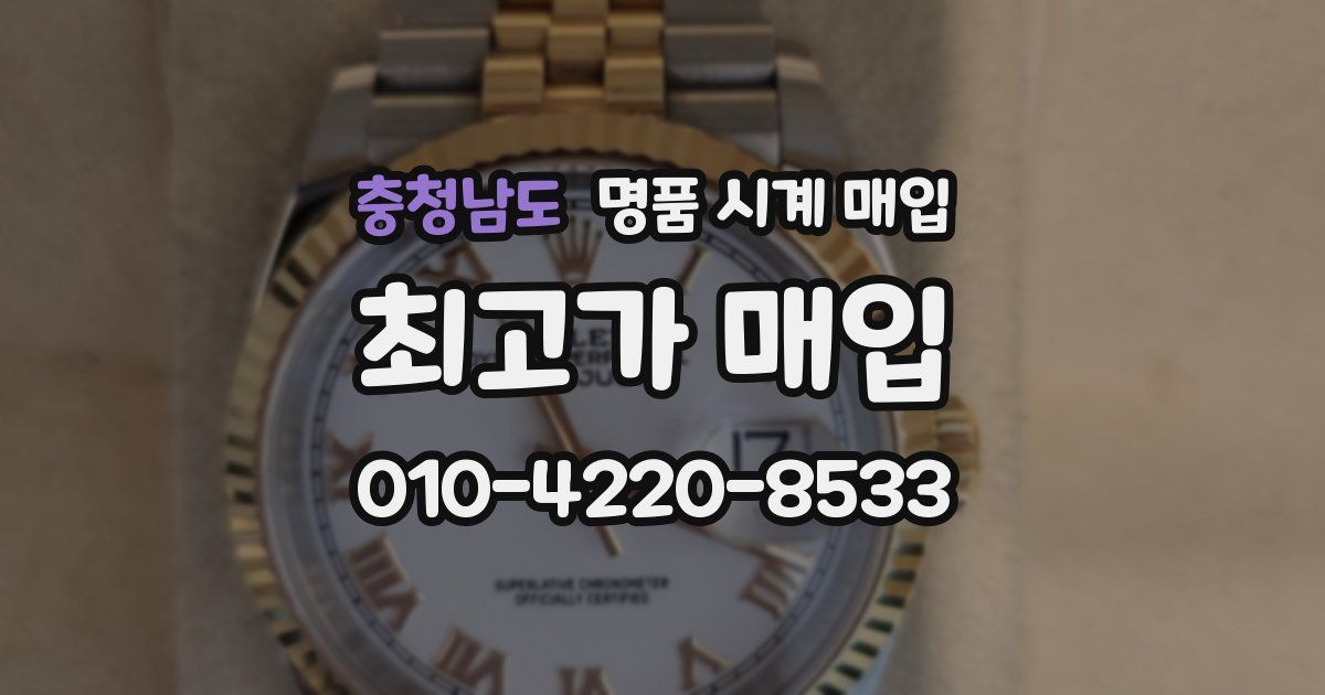 충청남도 명품 시계 매입