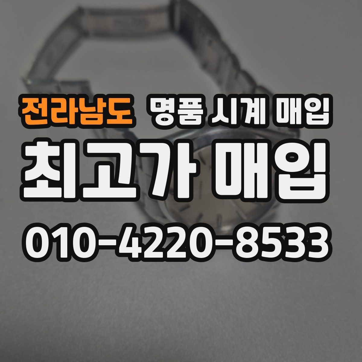 전라남도 명품 시계 매입 구성품 동봉 실수로 손해 보는 사례