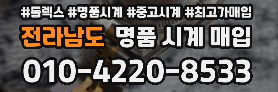 전라남도 명품 시계 매입