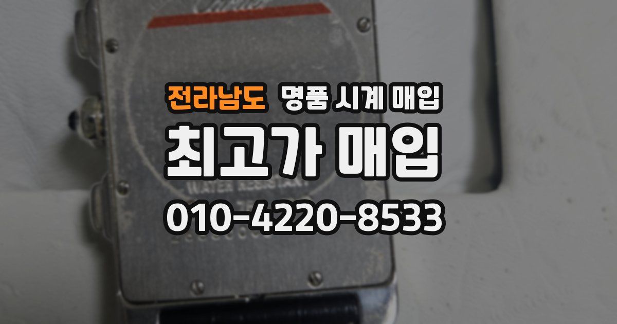 전라남도 명품 시계 매입