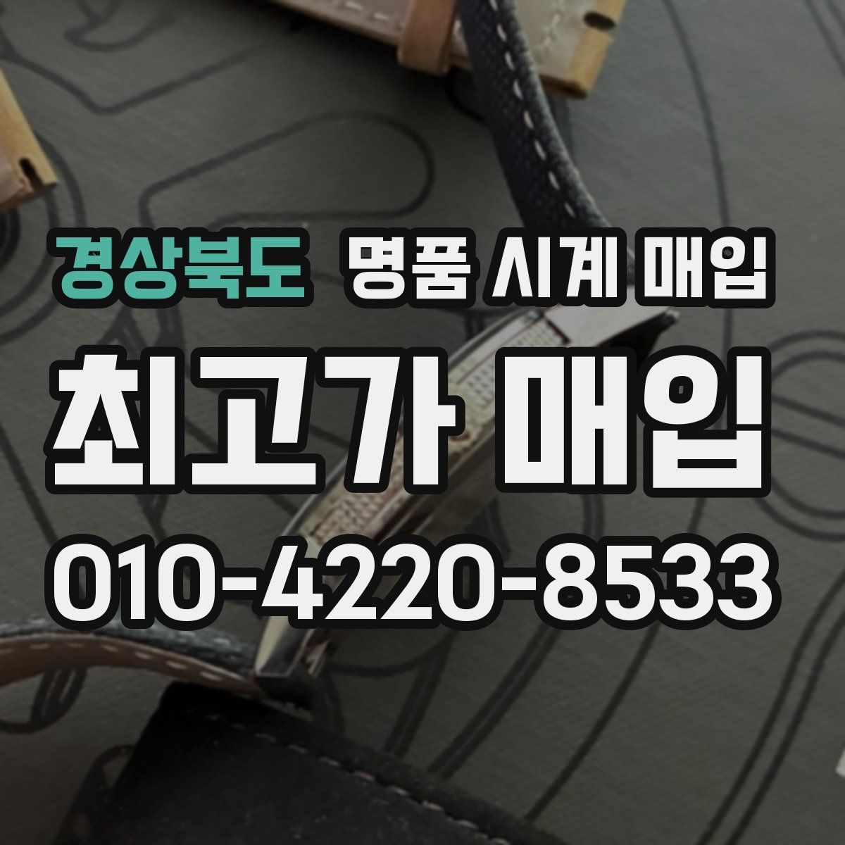 경상북도 명품 시계 매입