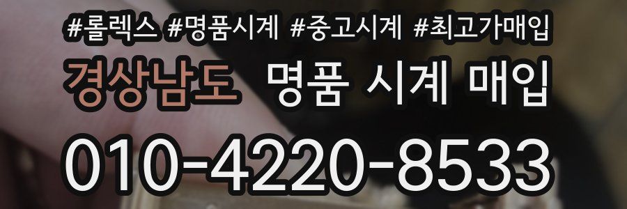 경상남도 명품 시계 매입