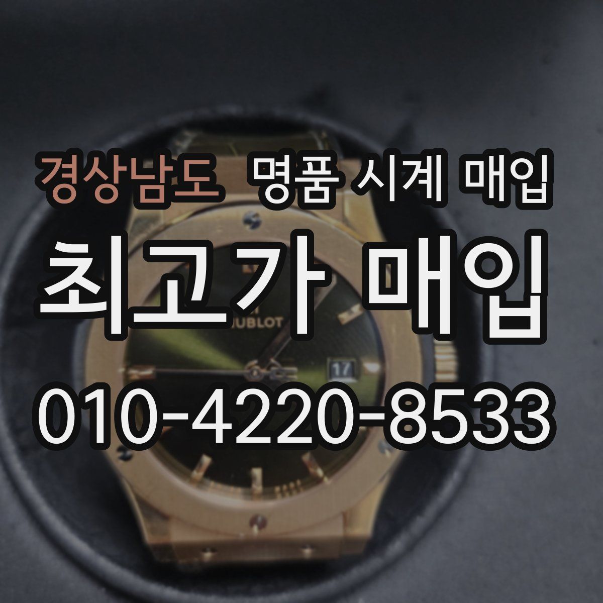 경상남도 명품 시계 매입