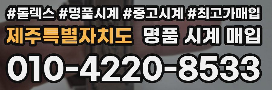 제주특별자치도 명품 시계 매입