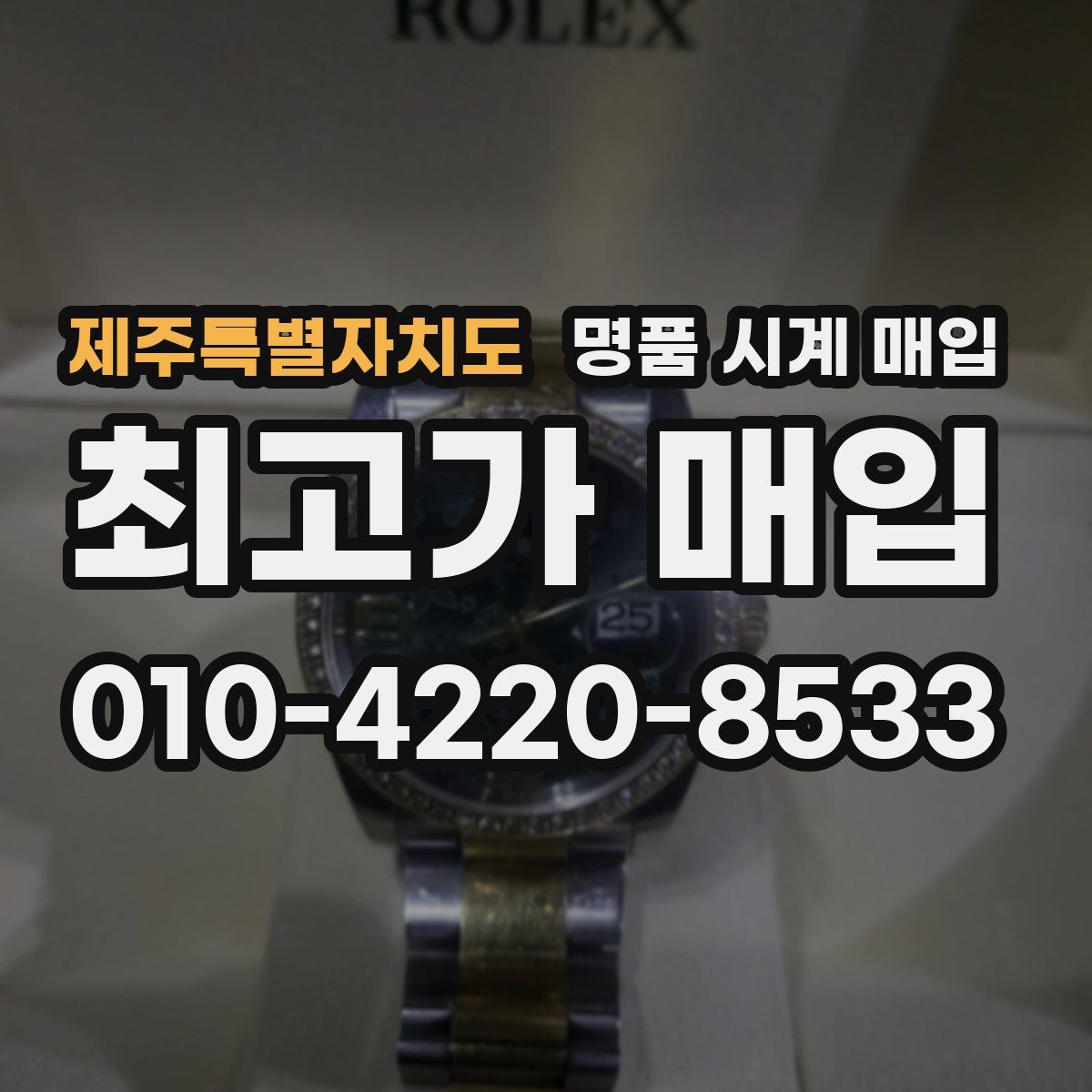 제주특별자치도 명품 시계 매입