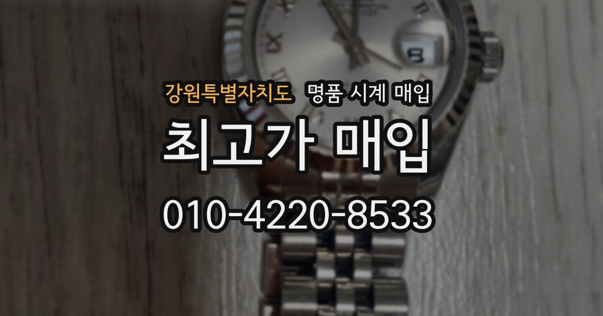강원특별자치도 명품 시계 매입