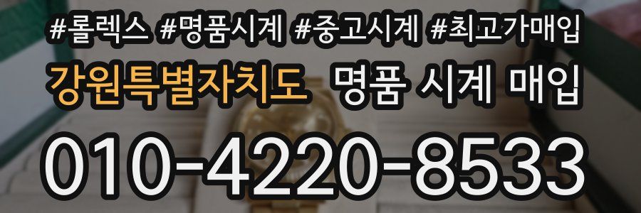 강원특별자치도 명품 시계 매입